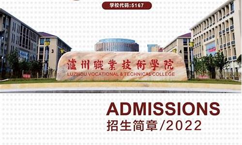 泸州技术学院招生简章(泸州职业技术学院招生专业)